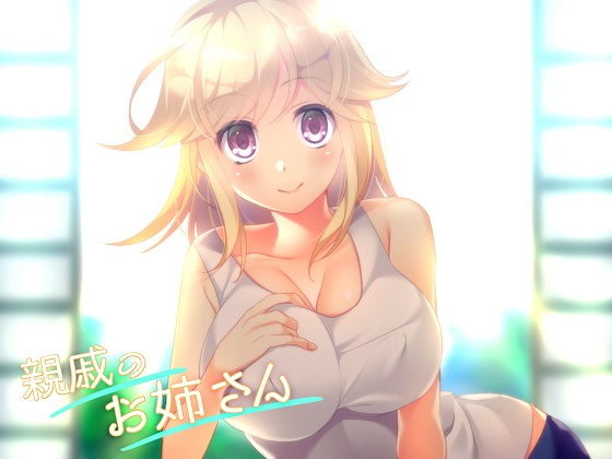 親戚のお姉さん〜久しぶりに会ったら、ちょっぴり変態になっててエッチな挑発してきた〜