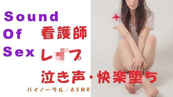 ノンフィクションSEXボイス！泣きながら嫌がる看護師をバイノーラルマイクをつけて無理やりレ●プ！快楽堕ちで自分から求めてくるように！