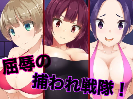 屈辱の捕われ戦隊！