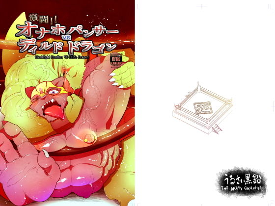 激闘！！オナホパンサー vs ディルドドラゴン