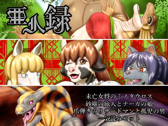 亜人録〜未房女将のミノタウロス、砂塵の旅人とナーガの娘、爪弾きのリザードマンと孤児の男一気読みセット〜