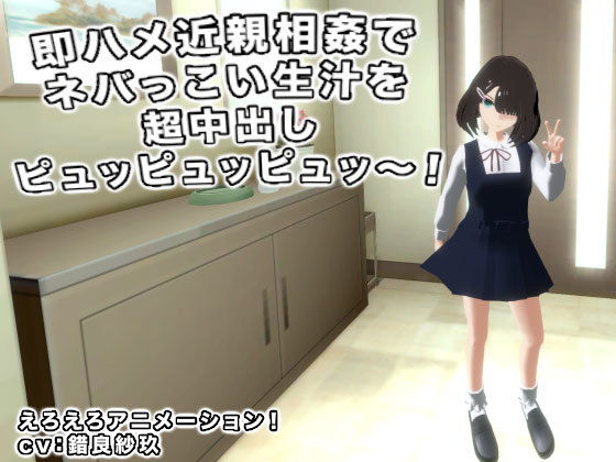 即ハメ近親相姦でネバっこい生汁を超中出しピュッピュッピュッ〜！