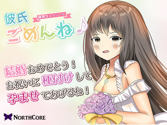 【彼氏ごめんね♪】片思いの女友達が俺の親友と結婚するらしいので今のうちに種付けして孕ませておいた！ CV:霜月 優