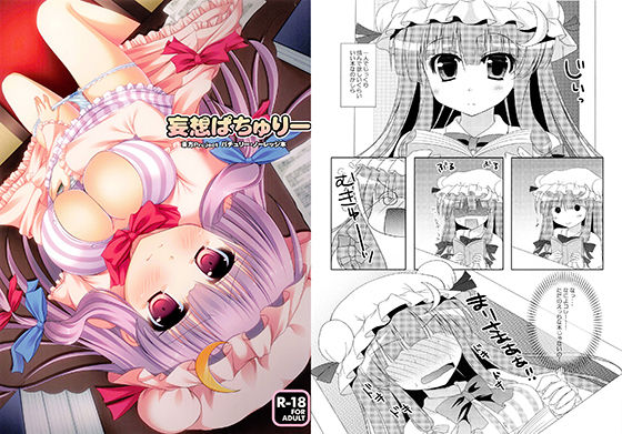 妄想ぱちゅりー
