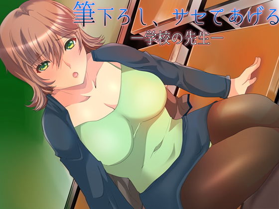 筆下ろし、サセてあげる 〜学校の先生〜