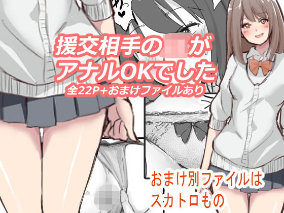 援交相手のJKがアナルOKでした