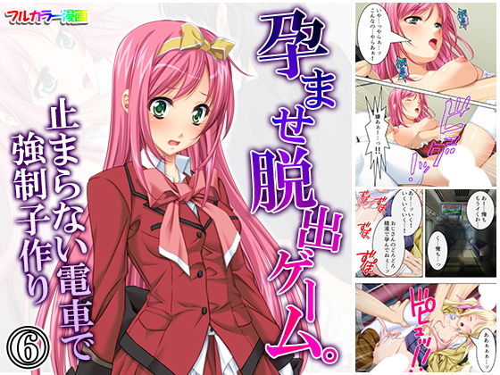 孕ませ脱出ゲーム。止まらない電車で強●子作り 6巻