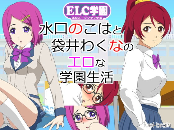 ELC学園 〜袋井わくなと水口のこはのエロな学園生活〜