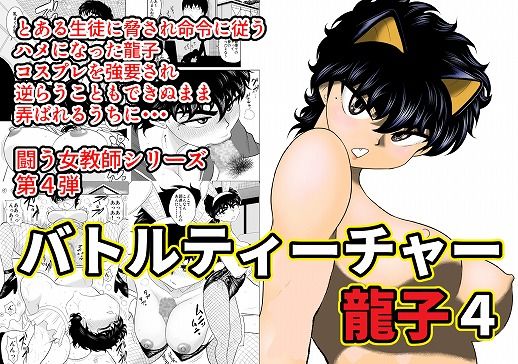 バトルティーチャー龍子4
