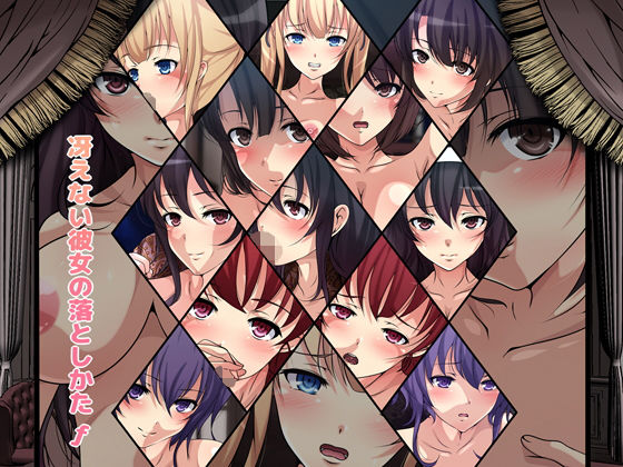 冴えない彼女の落としかたf