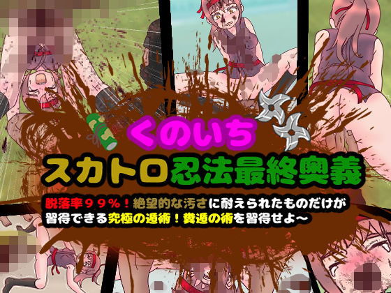 くのいちスカトロ忍法最終奥義〜脱落率99％！絶望的な汚さに耐えられたものだけが習得できる究極の遁術！糞遁の術を習得せよ〜