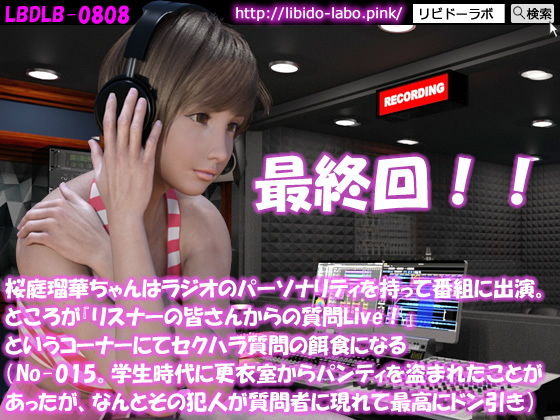 ◎桜庭瑠華ちゃんはラジオのパーソナリティを持って番組に出演。ところが『リスナーの皆さんからの質問Live！』というコーナーにてセクハラ質問の餌食になる（No-015。学生時代に更衣室からパンティを盗まれたことがあったがその犯人が現れて最高にドン引き）