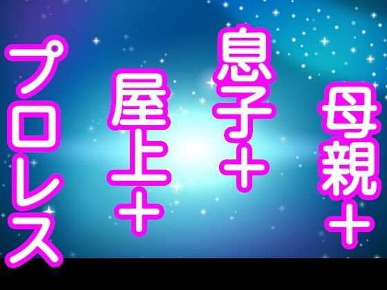 母親＋息子＋屋上＋プロレス
