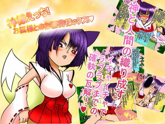 神様えっち！お狐様とのお稲荷ックス！