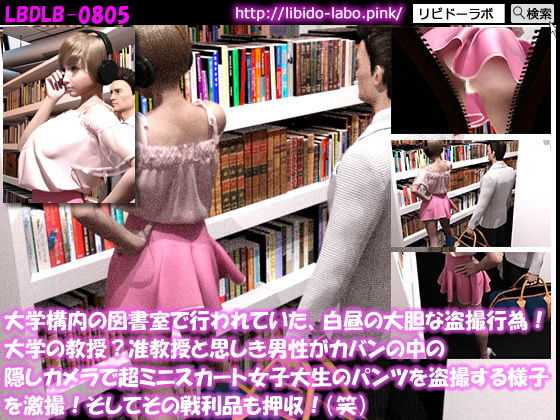 大学構内の図書室で行われていた、白昼の大胆な盗撮行為！大学の教授？准教授と思しき男性がカバンの中の隠しカメラで超ミニスカート女子大生のパンツを盗撮する様子を激撮！そしてその戦利品も押収！（笑）