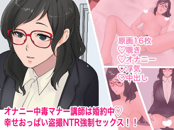 オナニー中毒マナー講師は婚約中 幸せおっぱい盗撮NTR強●セックス！！