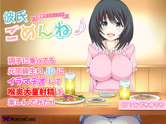 【彼氏ごめんね♪】調子に乗ってる元同級生のJDにイラマチオして喉奥大量射精を楽しんでみた！ CV:みづきゆうか