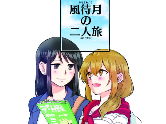 風待月の二人旅