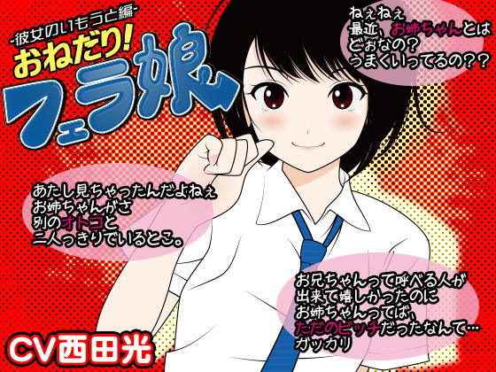 おねだり！フェラ娘（彼女の妹編）