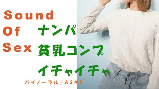 ノンフィクションSEXボイス！出会い系でつかまえた貧乳コンプレックスのツルペタっ子とHQバイノーラルマイクをつけて昼間からSEX！※イチャイチャ多め ＃ASMR