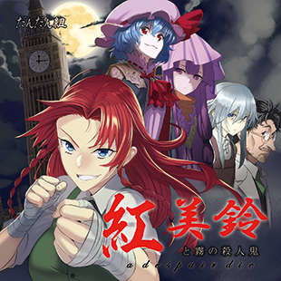 紅美鈴と霧の殺●鬼