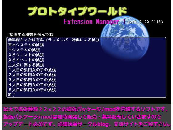 プロトタイプワールドExtension Manager1
