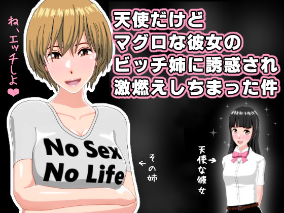 天使だけどマグロな彼女のビッチ姉に誘惑され激燃えしちまった件