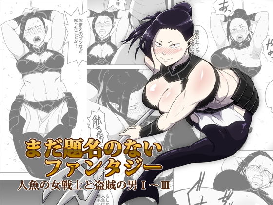 まだ題名のないファンタジー 人魚の女戦士と盗賊の男01〜03