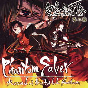 幻想記新伝ファントムセイバー第二話