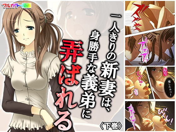 一人きりの新妻は、身勝手な義弟に弄ばれる 下巻