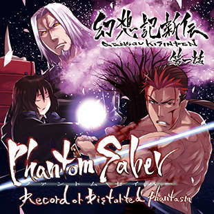 幻想記新伝ファントムセイバー第一話