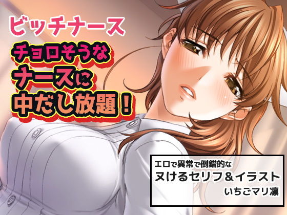 ビッチナース〜チョロそうなナースに中だし放題！