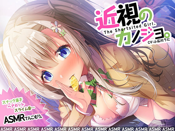 近視のカノジョ。〜ASMRでキミを耳奴●に。はいれぞ・ばいのーらるで耳調教！〜