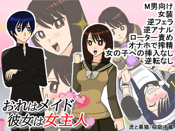 おれはメイド 彼女は女主人
