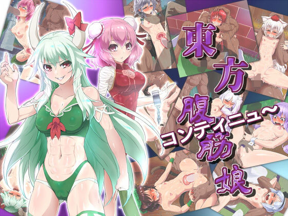 東方腹筋娘-コンティニュ〜-