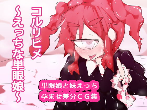 コルリヒメ〜えっちな単眼娘〜