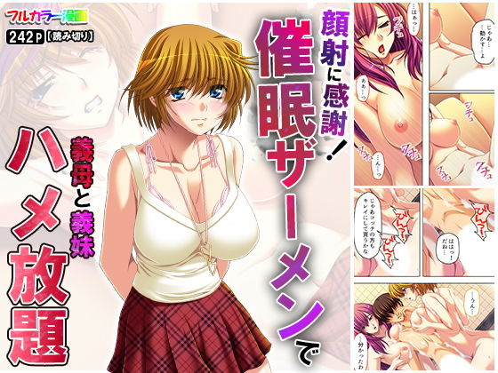 顔射に感謝！ 催●ザーメンで義母と義妹ハメ放題