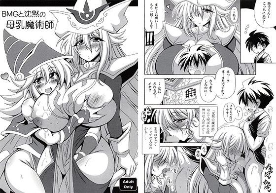 BMGと沈黙の母乳魔術師