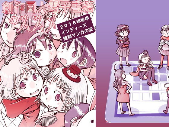 創作同人電子書籍のススメ 2018年後半インディーズ無料マンガの変