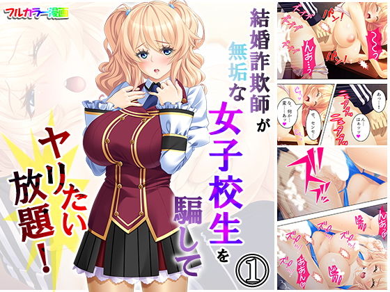 結婚詐欺師が無垢な女子校生を騙してヤリたい放題！ 1巻