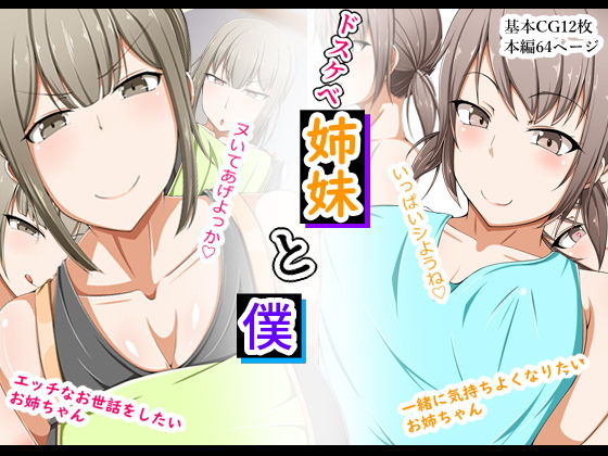 ドスケベ姉妹と僕