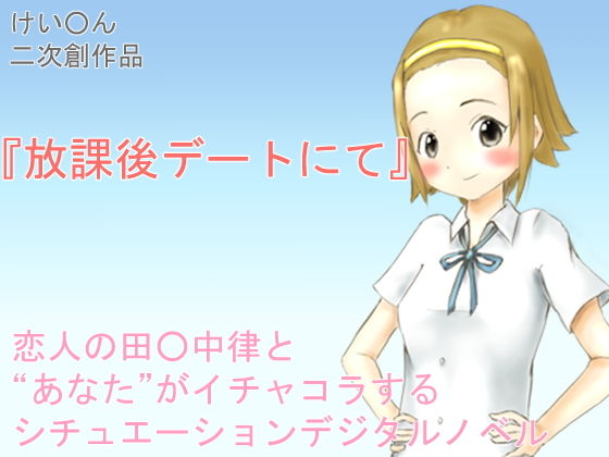放課後デートにて