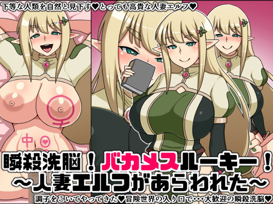 瞬殺洗脳バカメスルーキー！〜人妻エルフがあらわれた〜