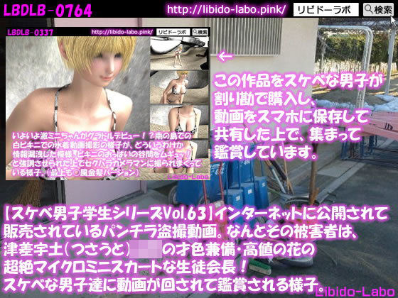 ●【スケベ男子学生シリーズVol.63】インターネットに公開されて販売されているパンチラ盗撮動画。なんとその被害者は、津差宇土（つさうと）学校の才色兼備・高値の花の超絶マイクロミニスカートな生徒会長！スケベな男子達に動画が回されて鑑賞される様子。