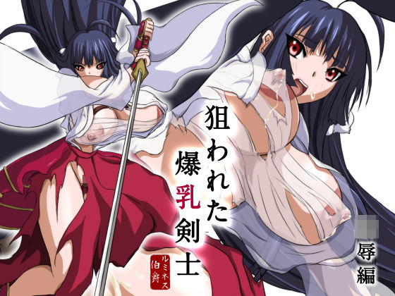 狙われた爆乳剣士 -陵●編-
