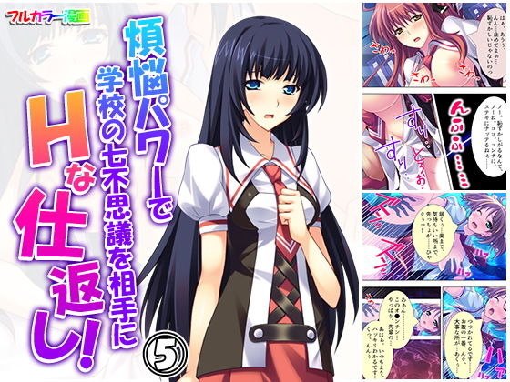 煩悩パワーで学校の七不思議を相手にHな仕返し！ 5巻