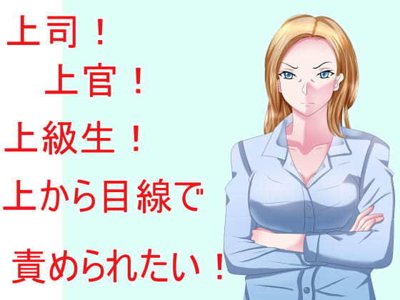 上司！上官！上級生！上から目線で責められたい！