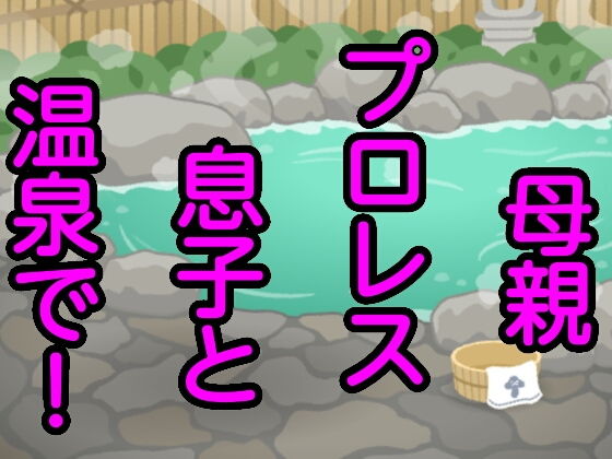 母親プロレス息子と温泉で！