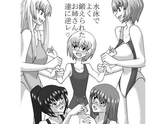 女子水泳部にかわいい男の子を入部させて逆レ●プしよう！