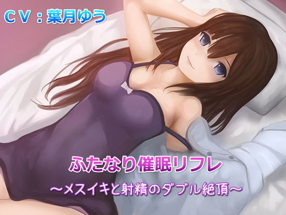 【TS催●】ふたなり催●リフレ〜メスイキと射精のダブル絶頂〜（バイノーラル収録）